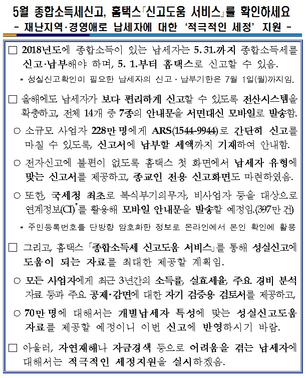 5월 종합소득세 신고, 홈택스 신고도움서비스를 확인하세요